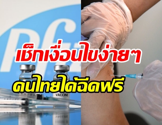 ลาวเปิดให้คนไทยฉีดวัคซีนไฟเซอร์-ซิโนฟาร์ม ฟรี!! โดยมีเงื่อนไขง่ายๆ 