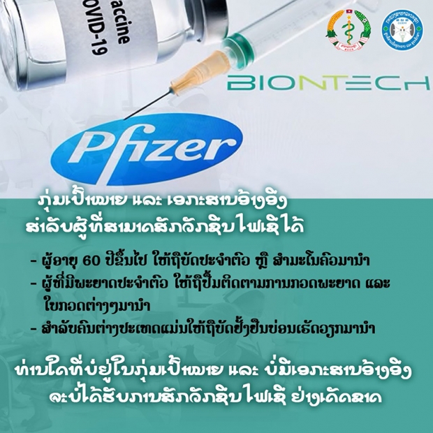ลาวเปิดให้คนไทยฉีดวัคซีนไฟเซอร์-ซิโนฟาร์ม ฟรี!! โดยมีเงื่อนไขง่ายๆ 