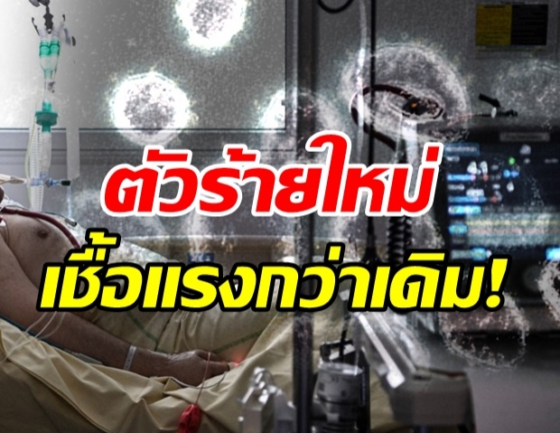  ผวา!โควิดกลายพันธุ์เก่งสุด C.1.2  อาจอันตรายกว่าทุกสายพันธุ์