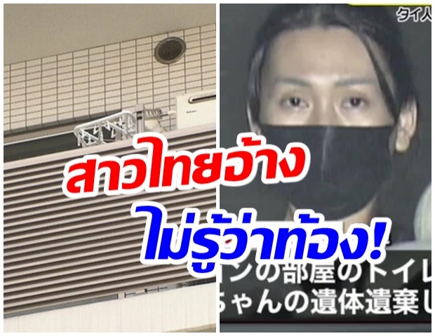 ฉาวข้ามเเดน!! ตำรวจญี่ปุ่นจับสาวไทย หลังทิ้งลูกแรกเกิดลงโถส้วม