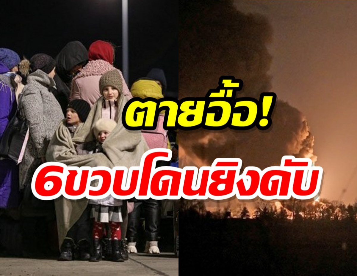 พลเรือนยูเครนเซ่นศึกรัสเซียพุ่ง 240 ชีวิต สลด 6 ขวบถูกยิงดับ