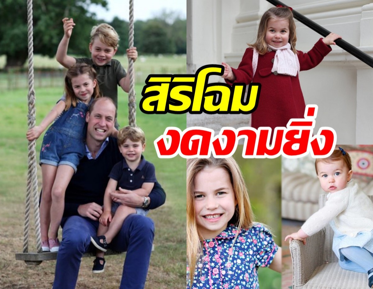 รวมความน่ารักเจ้าหญิงชาร์ลอตต์ แห่งเคมบริดจ์ ตลอด7ปี