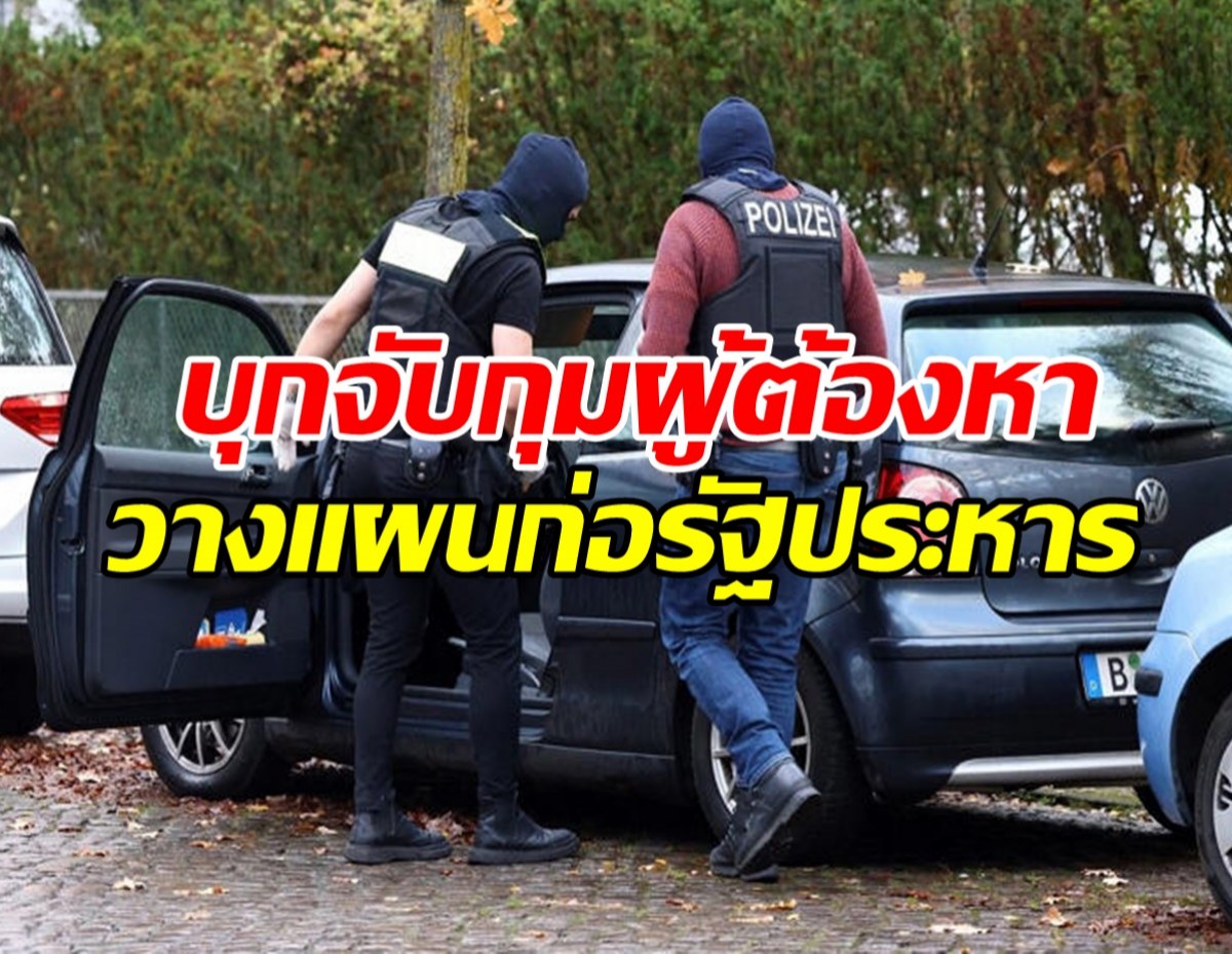 เยอรมนีบุกจับกุม 25 ผู้ต้องหา วางแผนก่อรัฐประหาร