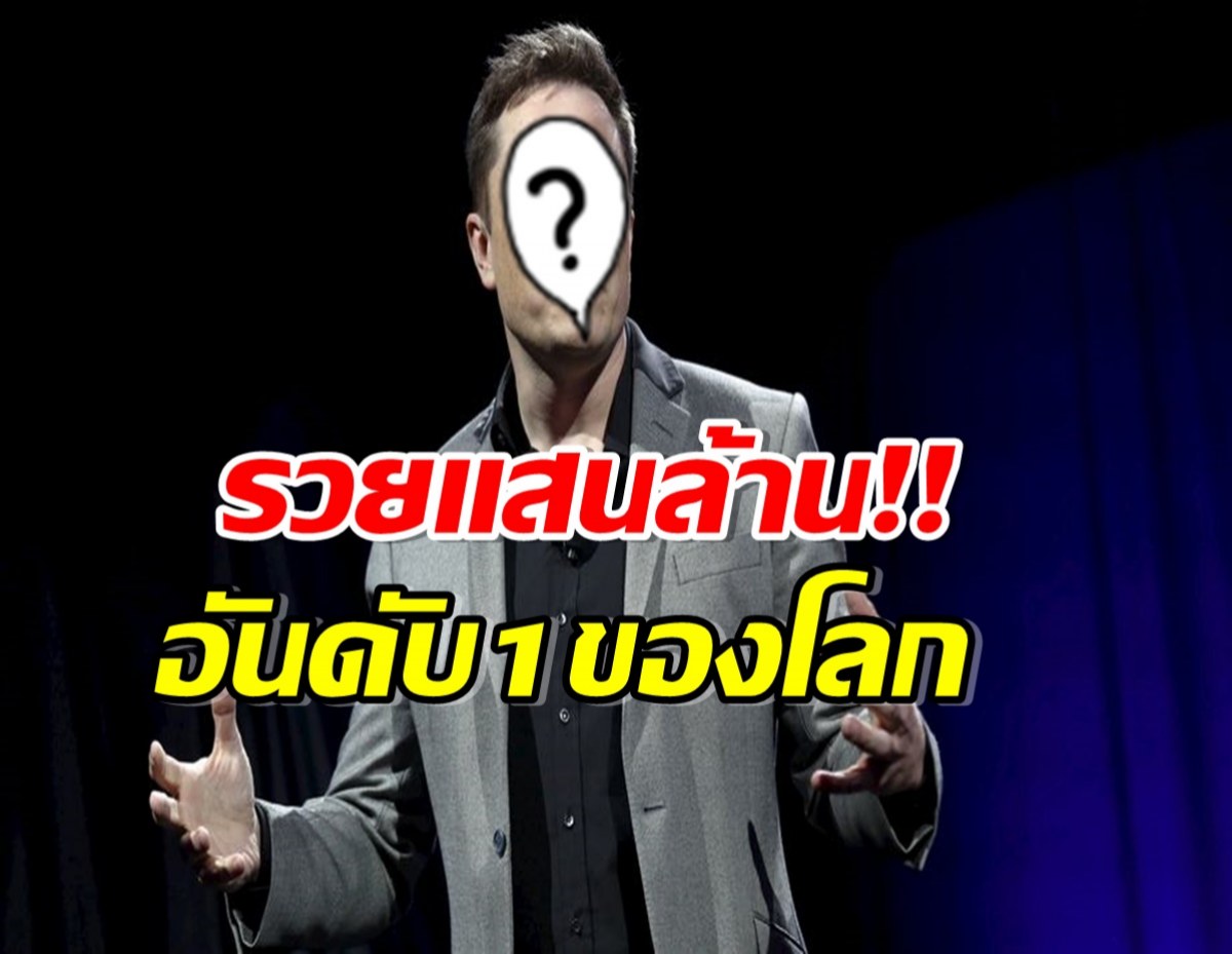 เผยโฉมหน้ามหาเศรษฐีหนุ่ม รวย! อันดับ 1 ของโลก