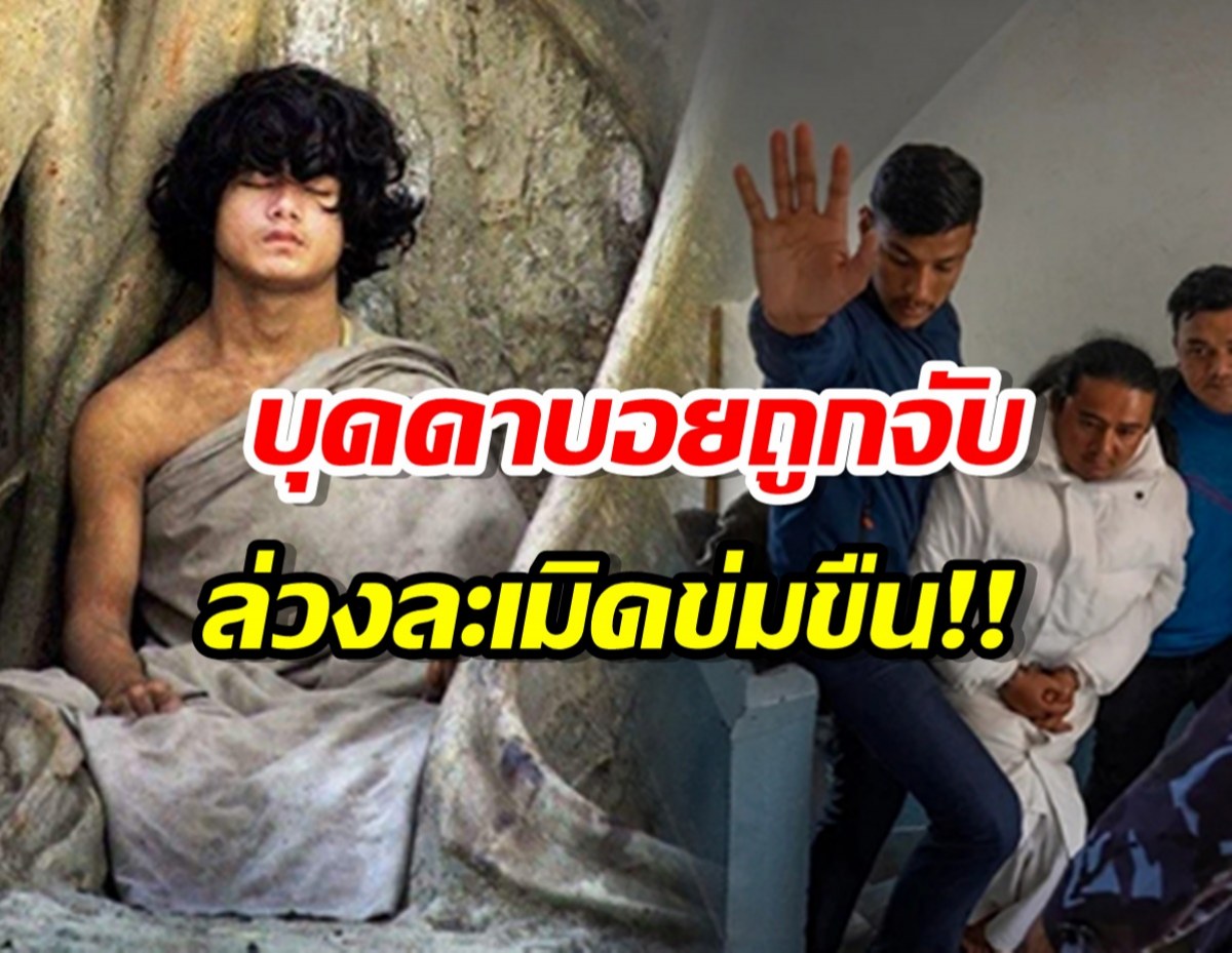 ตำรวจเนปาลจับกุม บุดดาบอย ในข้อหาล่วงละเมิดทางเพศ