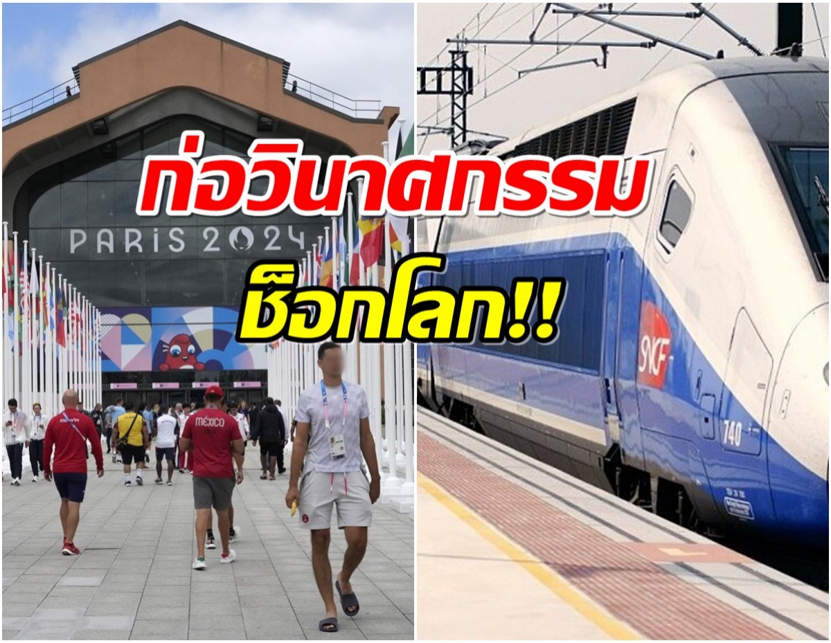 ช็อกโลก! โจมตีขบวนรถไฟฝรั่งเศส ก่อนพิธีเปิดโอลิมปิก2024