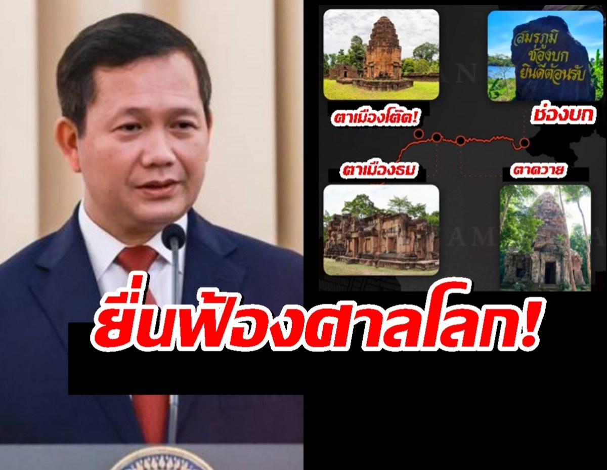 จนได้!!...กัมพูชา นำ 4 ข้อพิพาท ยื่นฟ้องต่อศาลโลกแล้ว
