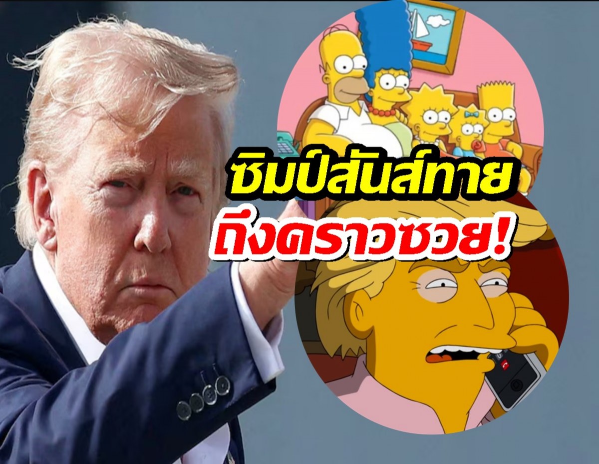 ทรัมป์ถึงคราวซวย! ซิมป์สันส์ทำนายชัดเจน ปี 2568 จะเกิดเหตุไม่คาดฝัน