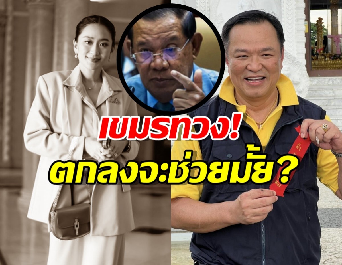 เขมรทวงถามไทย โครงการช่วยเหลือที่สัญญาไว้จะช่วยมั้ย? หลังเปลี่ยนนายกฯ