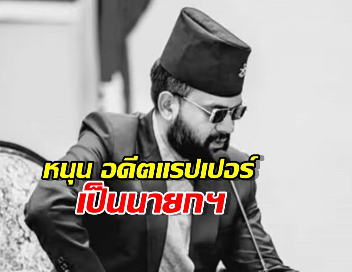คลื่นคนรุ่นใหม่หนุน อดีตแรปเปอร์ เป็นนายกฯ คนใหม่ของเนปาล