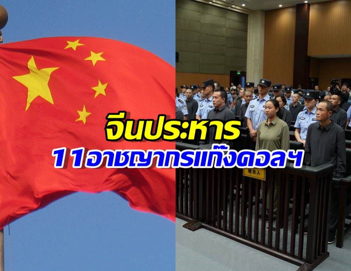 จีนประหาร 11 อาชญากรแก๊งคอลเซ็นเตอร์ในเมียนมา