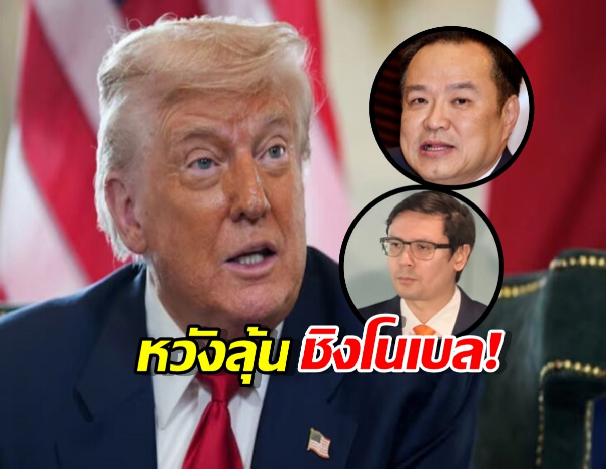 ทรัมป์หวัง ช็อตสันติภาพ ไทย-กัมพูชา พาเข้าชิงโนเบล