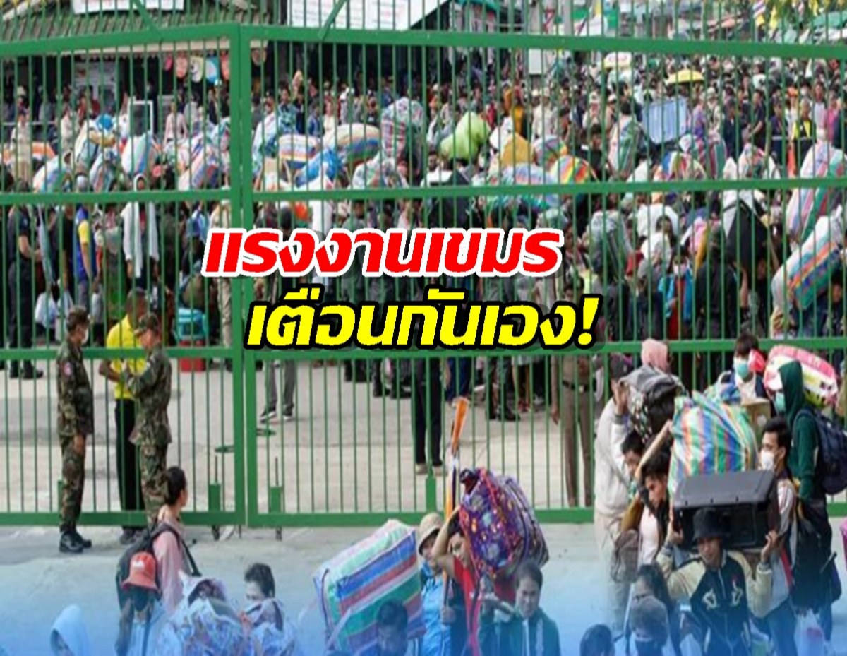 แรงงานเขมรเตือนกันเอง! อยู่ไทยดีกว่า สวัสดิการดีมาเลเซีย