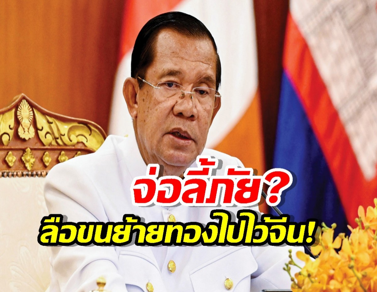 สะพัด! ฮุนเซน ขนทองหนีซบจีน? จับตาแผนลับลี้ภัยการเมืองด่วน