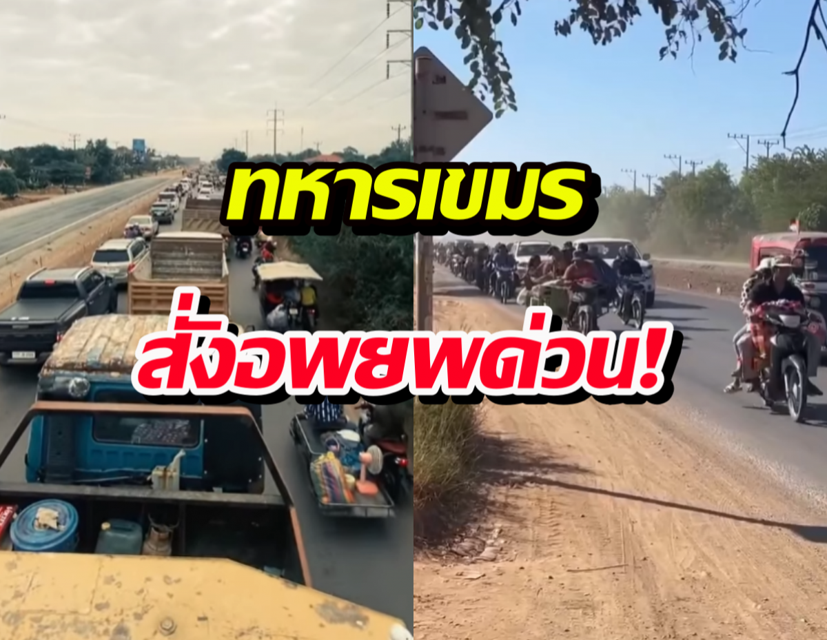 คลิปทหารเขมร อพยพชาวบ้านในพื้นที่ปอยเปต อ้างกำลังจะมีการสู้รบ!