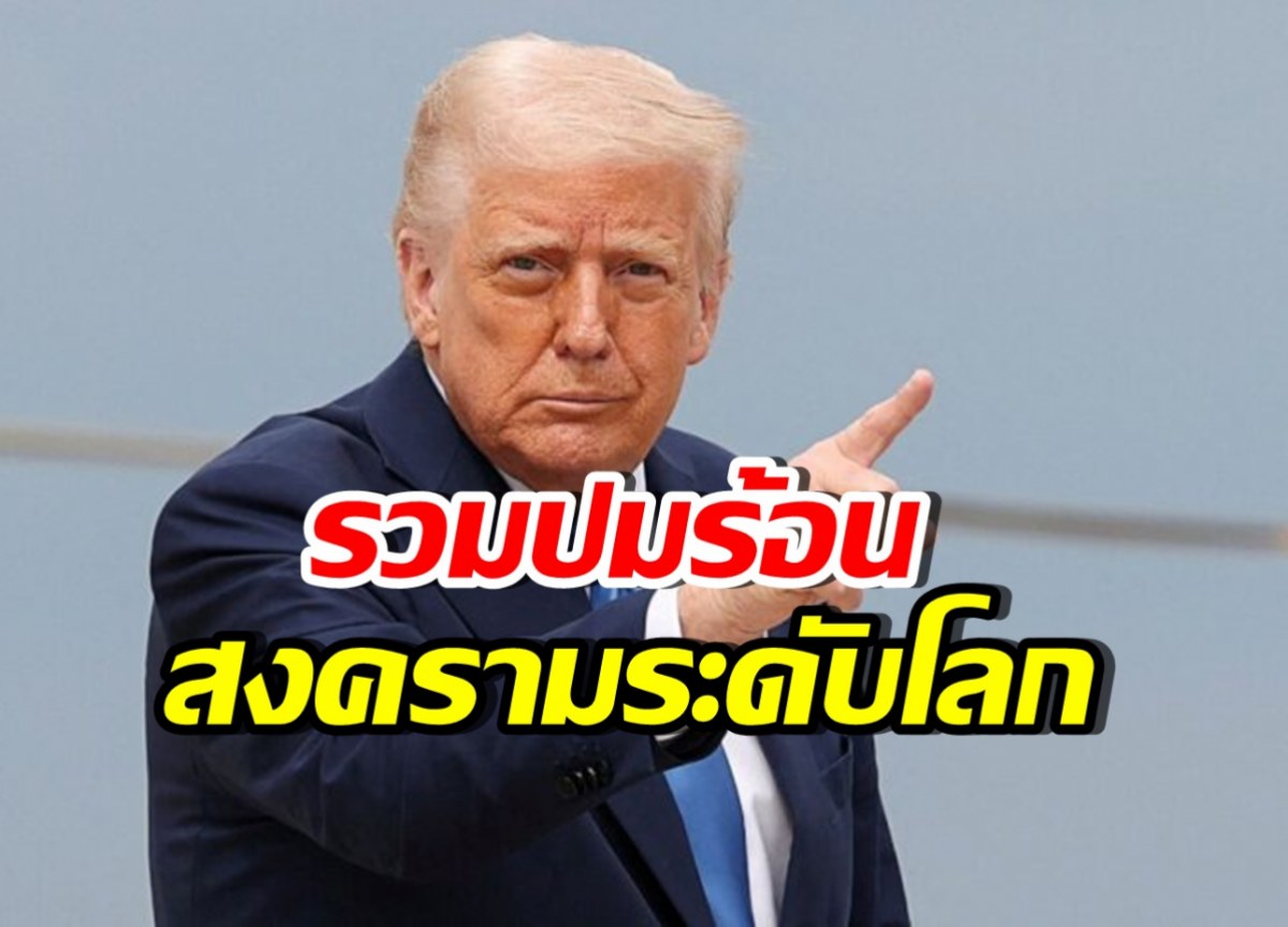 โลกเดือดรับปี 2569 รวมพาดหัว สงครามโลกใกล้แค่เอื้อม!!