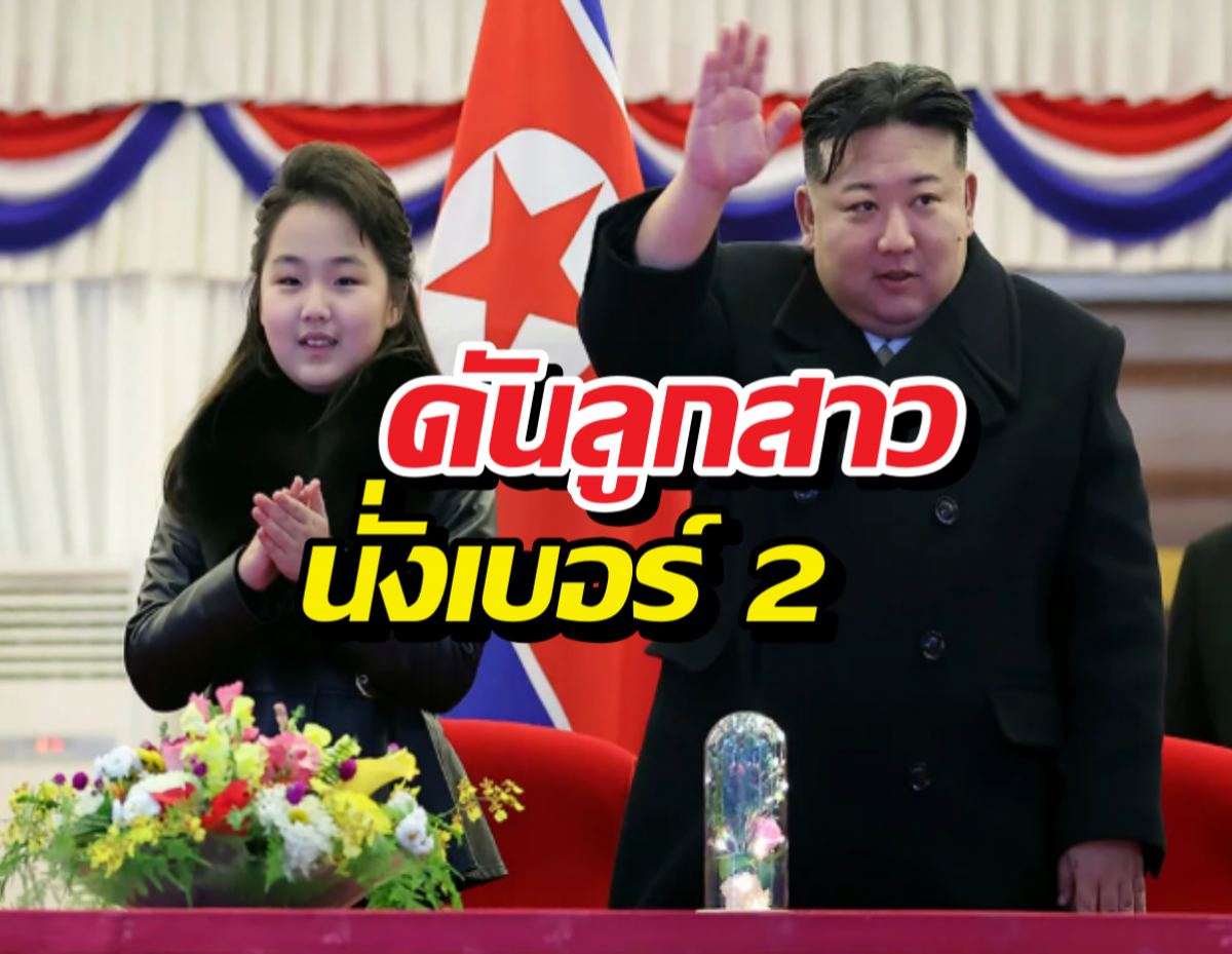 เปิดแผนลับคิมจองอึน! ดันลูกสาวนั่งเบอร์ 2