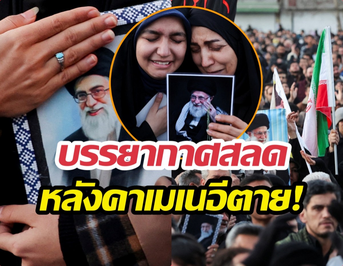 ชาวอิหร่านเดินขบวนไว้อาลัยต่อการจากไปของคาเมเนอีผู้นำสูงสุด