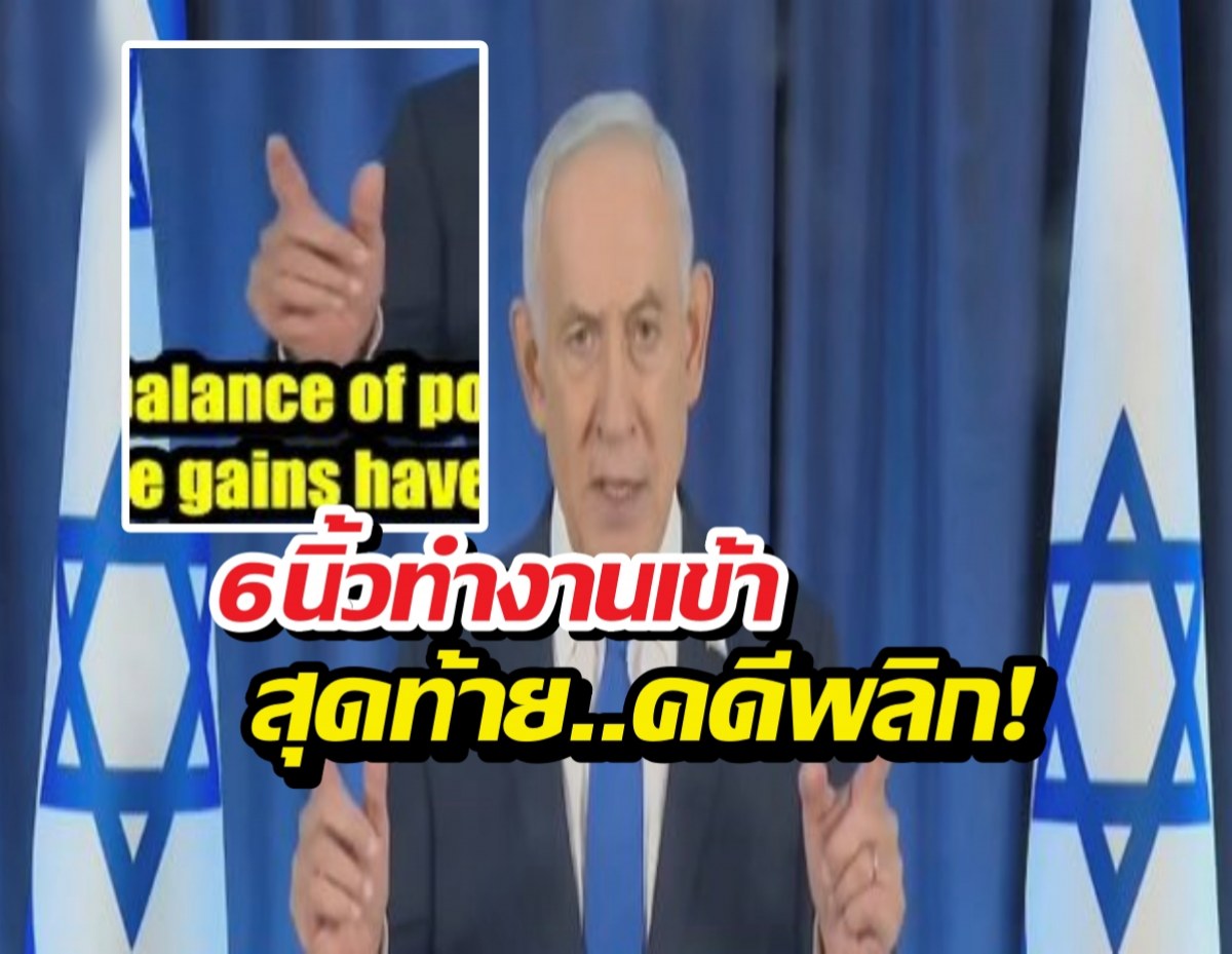 นิ้วโผล่เป็นเหตุ! AI ทำคนเชื่อ เนทันยาฮู ถูกลอบสังหาร!