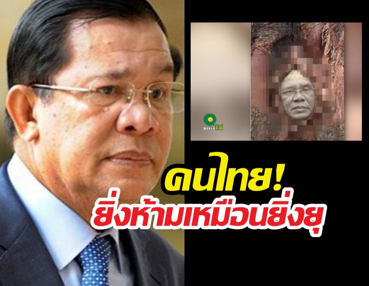 ฮุนเซนหน้าชา! คนไทยจัดหนักภาพล้อเลียนว่อน