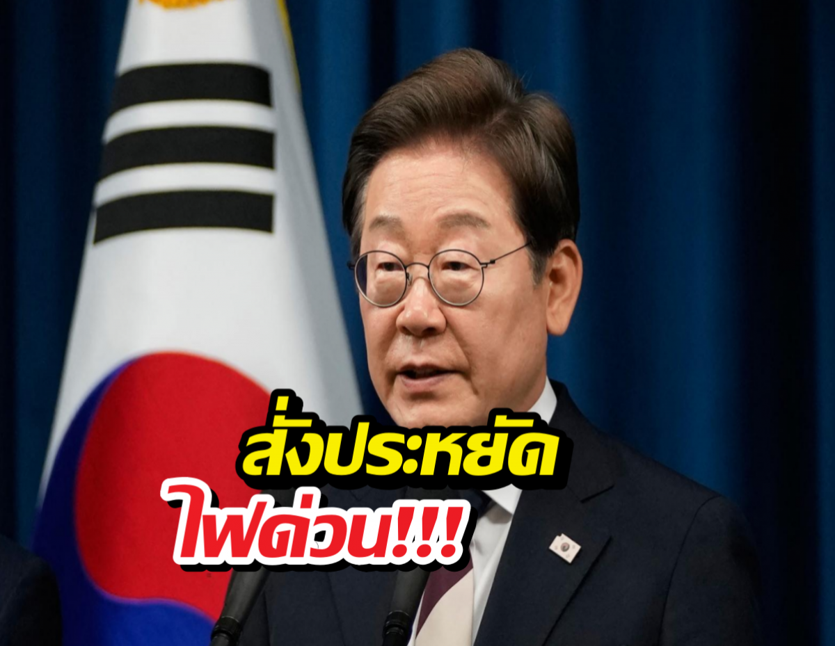 เกาหลีใต้สั่งห้ามขับรถ-จำกัดเวลาอาบน้ำ หลังน้ำมันจ่อหมดคลัง!