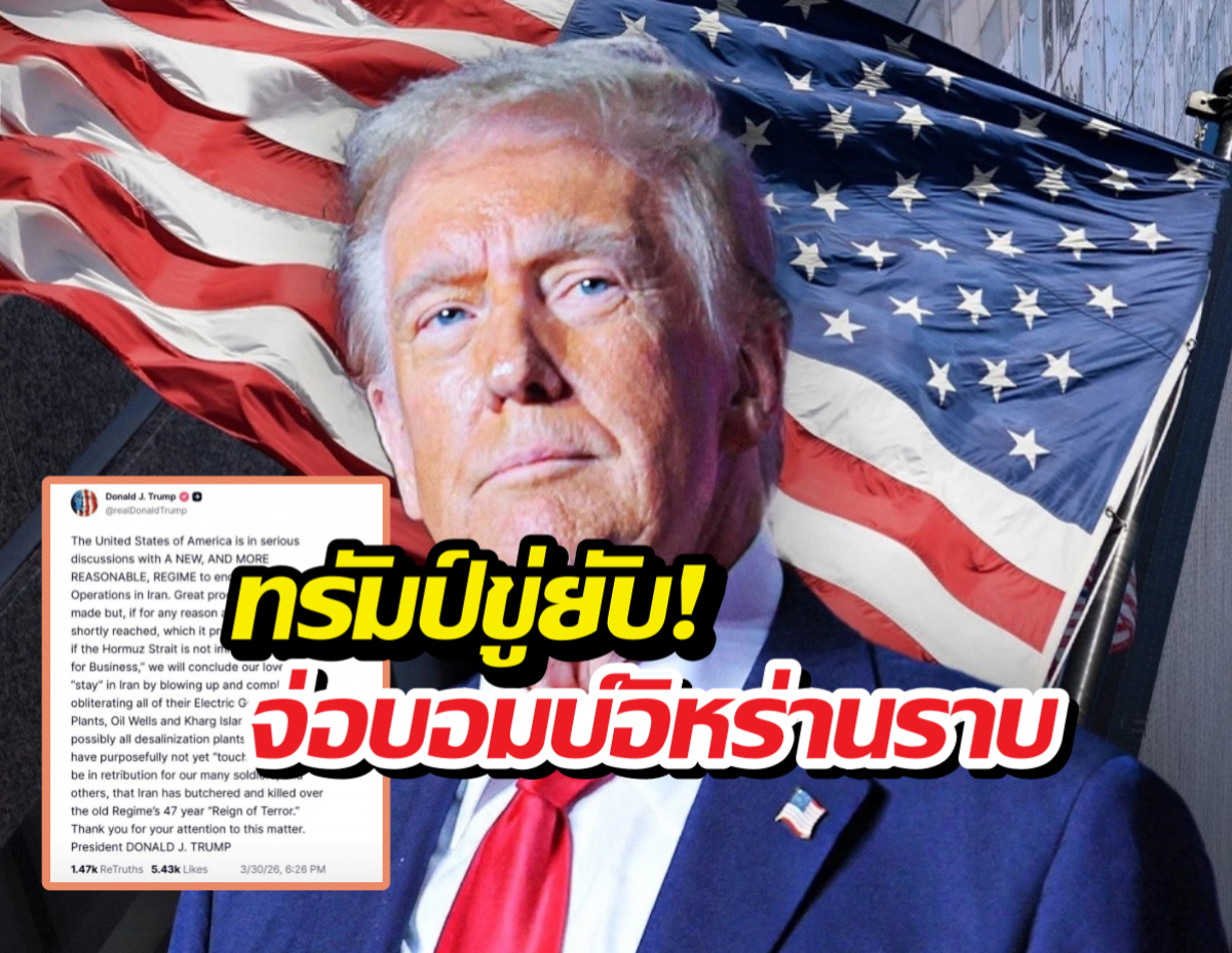 ทรัมป์ขู่ยับ! จ่อบอมบ์อิหร่านราบเป็นหน้ากลองถ้าดีลล่ม