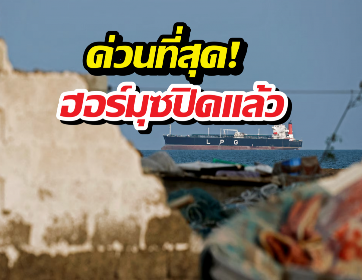 ด่วนที่สุด! ฮอร์มุซปิดแล้ว หลังอิสราเอลเบี้ยวหยุดยิง!