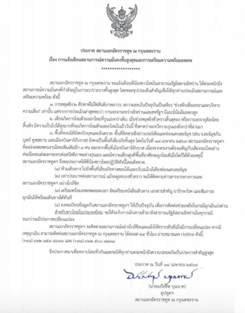 สถานทูตไทยสั่งอพยพด่วน สงครามอิหร่านจ่อปะทุอีก