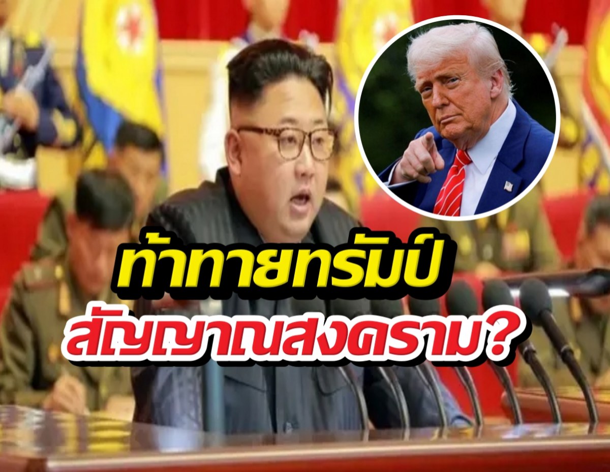 ระอุทั้งโลก! คิมจองอึนจัดหนัก รัวขีปนาวุธท้าทายทรัมป์