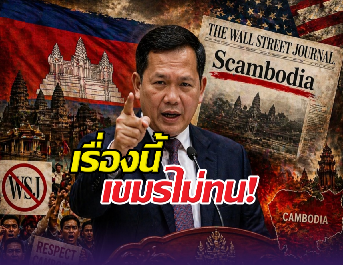 เขมรเดือดจัด โดนสื่อตปท.ขยี้ชื่อประเทศเป็น'Scambodia'