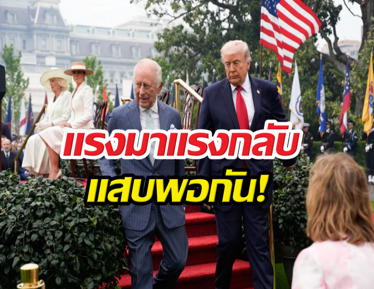 อุ๊ย! บทสนทนาลับ คิงชาร์ลส์-ทรัมป์ ทวงบุญคุณกันนัว!
