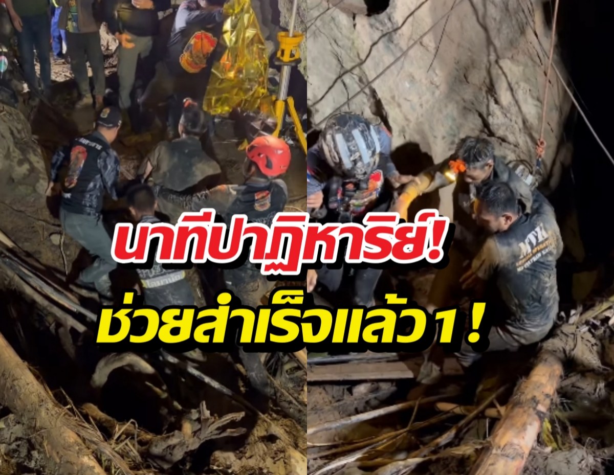 นาทีกู้ภัยไทย-โลก แบกร่างคนงานลาวพ้นปากถ้ำสำเร็จ