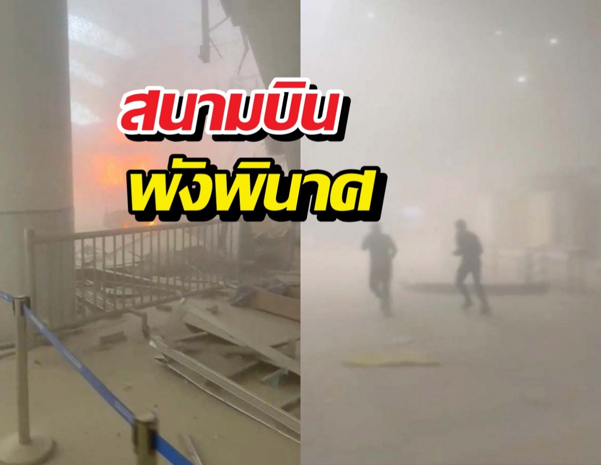 สนามบินคูเวตพังพินาศ หลังโดรนอิหร่านพุ่งโจมตี
