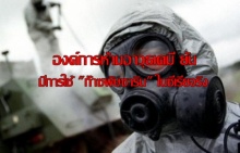 องค์การห้ามอาวุธเคมีเผย ก๊าซพิษซาริน ถูกใช้ในการโจมตีที่เกิดขึ้นในซีเรียจริง