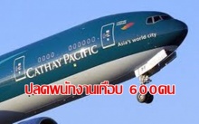 คาเธ่ย์แปซิฟิคประกาศปลดพนักงานเกือบ 600อัตรา