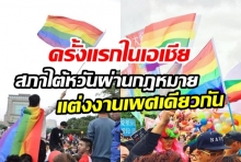 LGBTเฮ!! สภาไต้หวันผ่านกฎหมายแต่งงานเพศเดียวกันครั้งแรกในเอเชีย