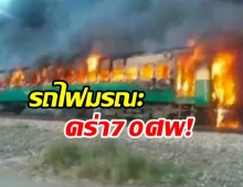 สยอง “เตาระเบิด” บนขบวนรถไฟ เพลิงไหม้ลุกลาม-สังเวย 70 ศพ บาดเจ็บอื้อ 