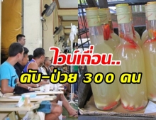 นักดื่มสังเวย “ไวน์เถื่อน” แล้ว 8 ศพ ราว 300 คน ป่วยหนักต้องนอนร.พ.