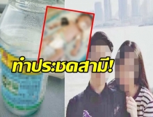 สาวประชดสามีซด “ยาฆ่าแมลง” บังคับลูกชาย 3 ขวบดื่มด้วย-สาหัสเข้าไอซียู