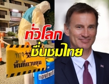 ทั่วโลกจับตามอง! แห่ชื่นชมประเทศไทย รับมือโควิด-19 ได้ดีมาก!