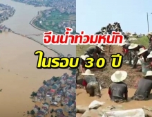 อ่วมหนัก! จีนเผชิญน้ำท่วมรุนแรงสุดรอบ 30 ปี กระทบ 38 ล้านคน