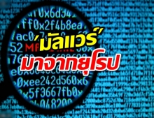 ต้นตอ มัลแวร์ โจมตีระบบคอมพิวเตอร์รพ.สระบุรี มาจากยุโรป