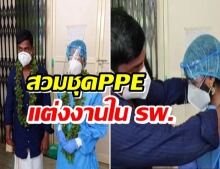 เจ้าสาวสวมชุด PPE วิวาห์ในโรงพยาบาล หลังเจ้าบ่าวติดโควิด!