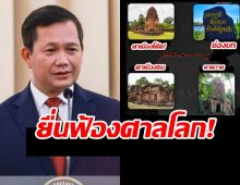 จนได้!!...กัมพูชา นำ 4 ข้อพิพาท ยื่นฟ้องต่อศาลโลกแล้ว