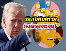 ทรัมป์ถึงคราวซวย! ซิมป์สันส์ทำนายชัดเจน ปี 2568 จะเกิดเหตุไม่คาดฝัน