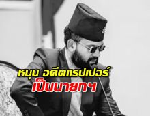 คลื่นคนรุ่นใหม่หนุน อดีตแรปเปอร์ เป็นนายกฯ คนใหม่ของเนปาล