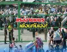 แรงงานเขมรเตือนกันเอง! อยู่ไทยดีกว่า สวัสดิการดีมาเลเซีย