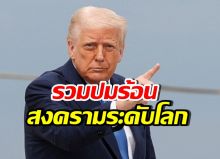 โลกเดือดรับปี 2569 รวมพาดหัว สงครามโลกใกล้แค่เอื้อม!!