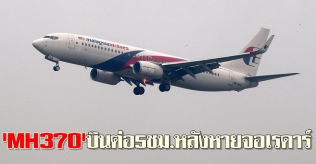 ยังไง?ชี้ MH370บินต่อ5ชม.หลังหายจอเรดาร์