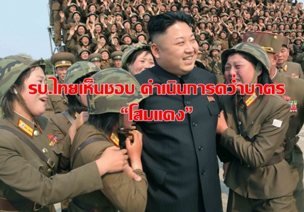 รัฐบาลไทยเห็นชอบ ดำเนินการคว่ำบาตร “เกาหลีเหนือ”